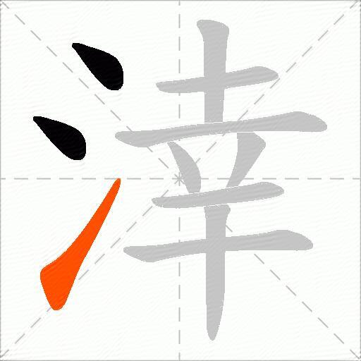 涬