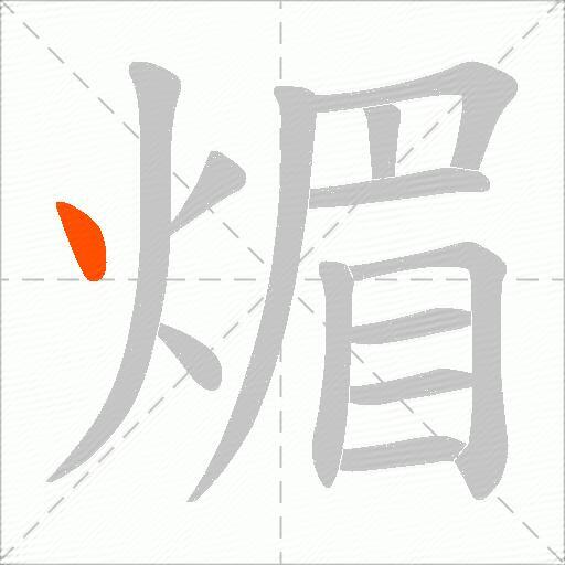 煝