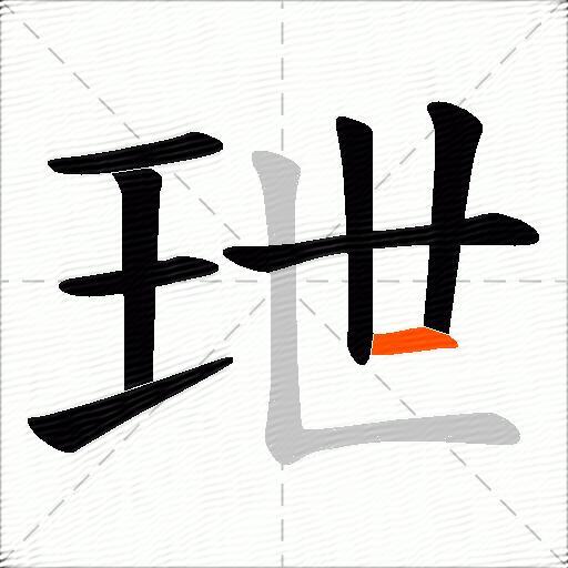 玴