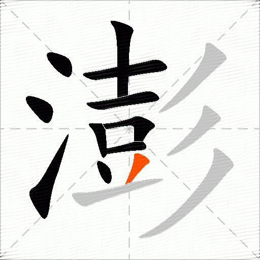 澎