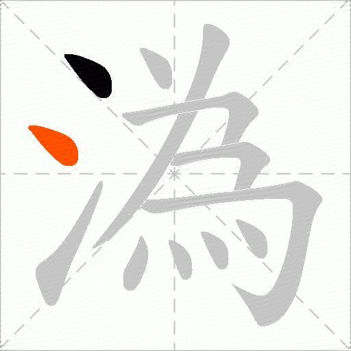 溈