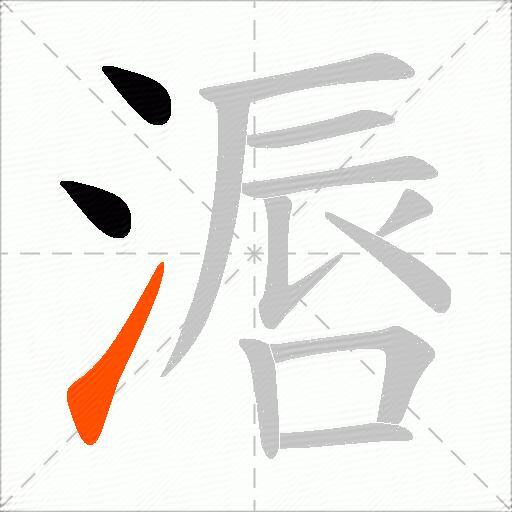 滣