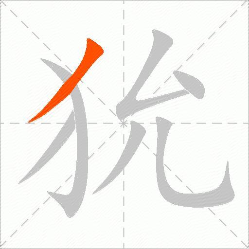狁