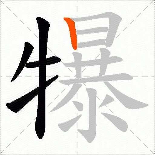 犦