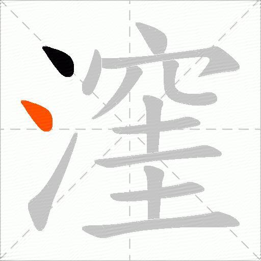 漥