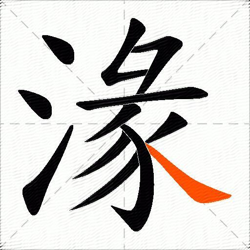 湪