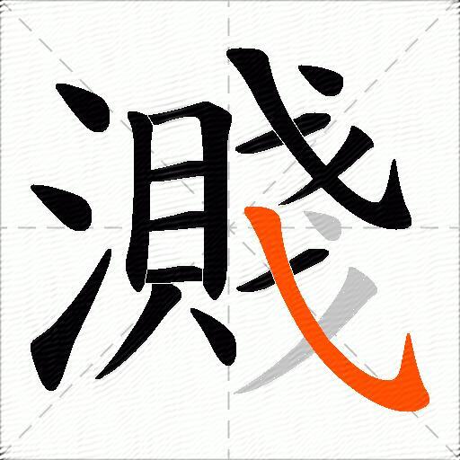 濺