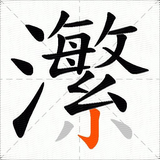 瀿