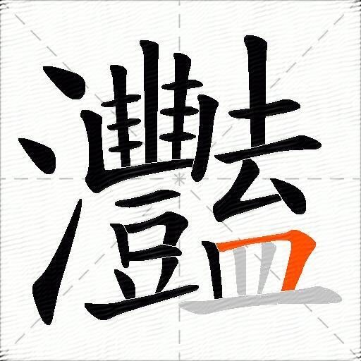灩