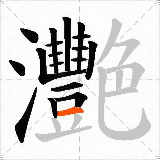 灧