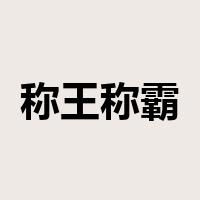 称王称霸是什么意思