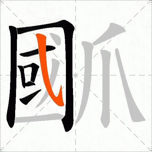 爴