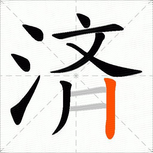 済