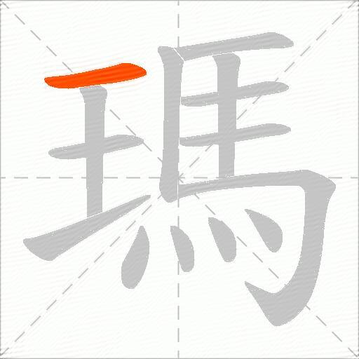 瑪