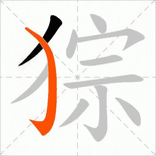 猔