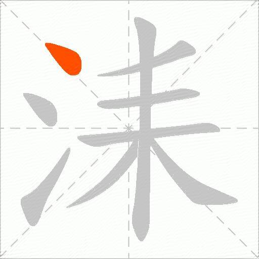 洡