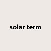 solar term是什么意思