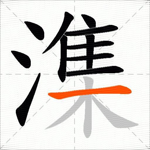 潗