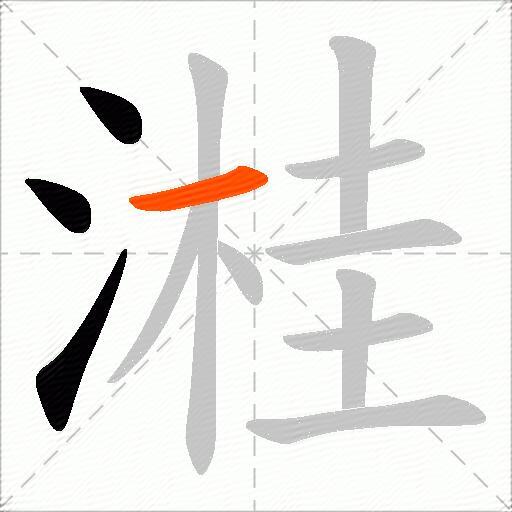 溎