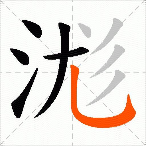 浝