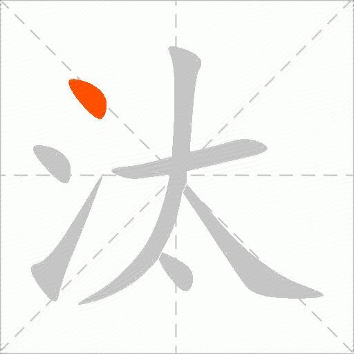 汰