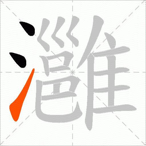灉