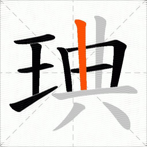 琠