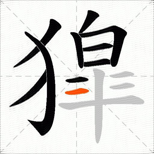 獔