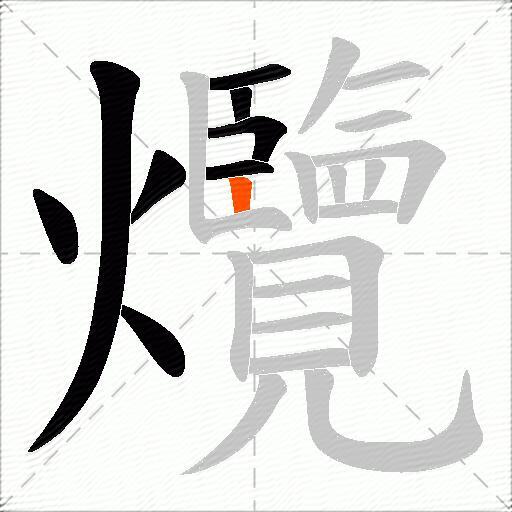 爦