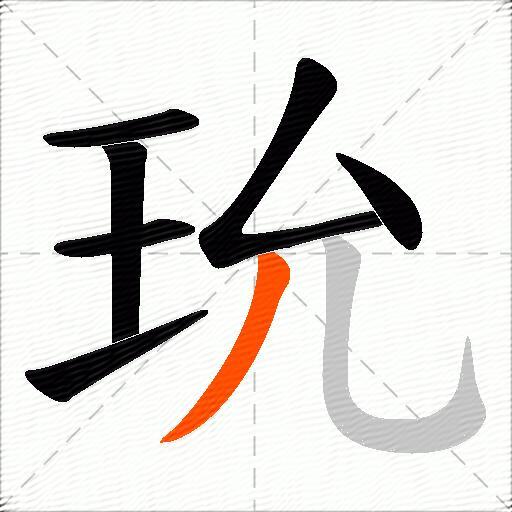 玧