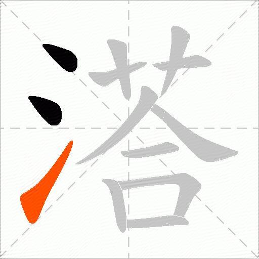 溚