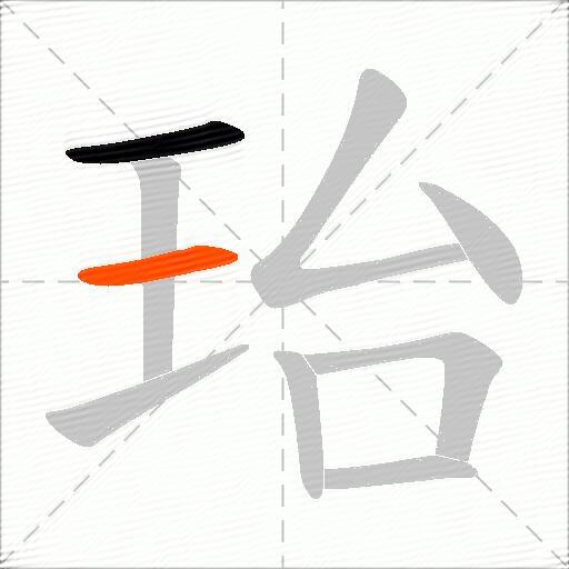 珆