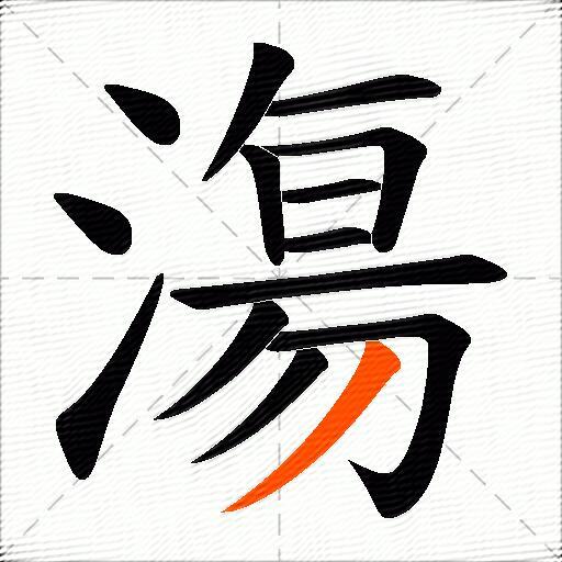 漡