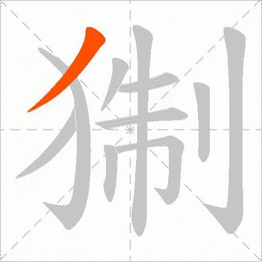 猘