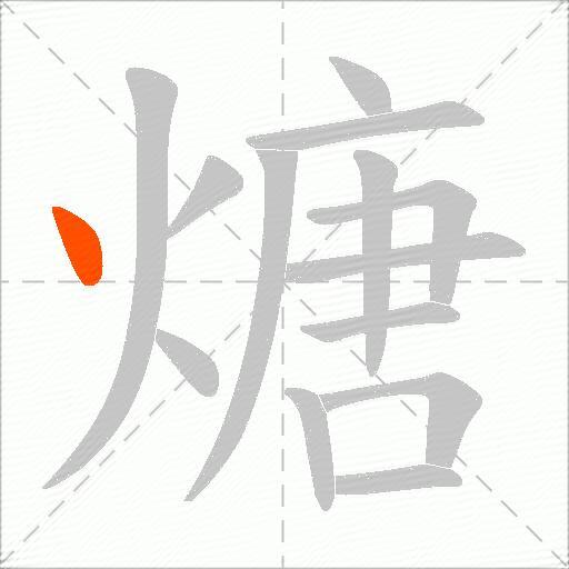 煻