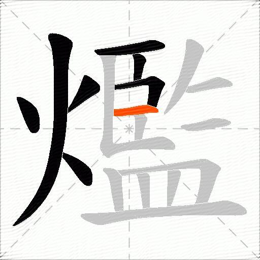 爁