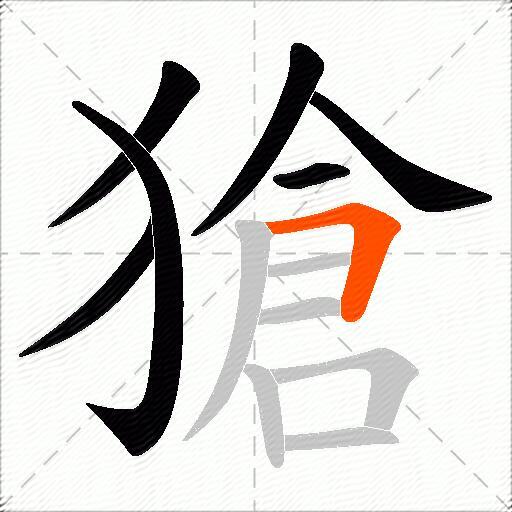 獊