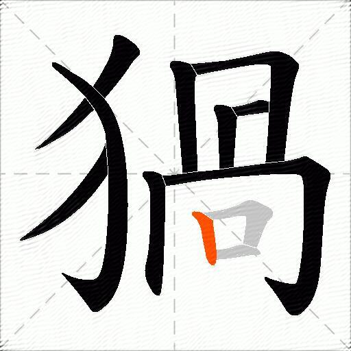 猧
