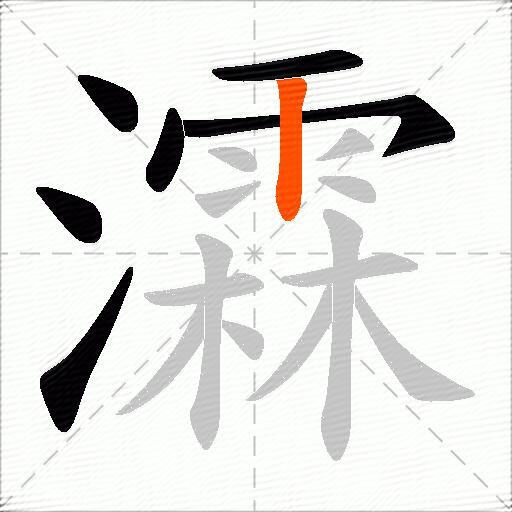 瀮