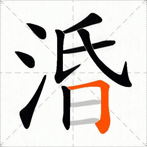 涽