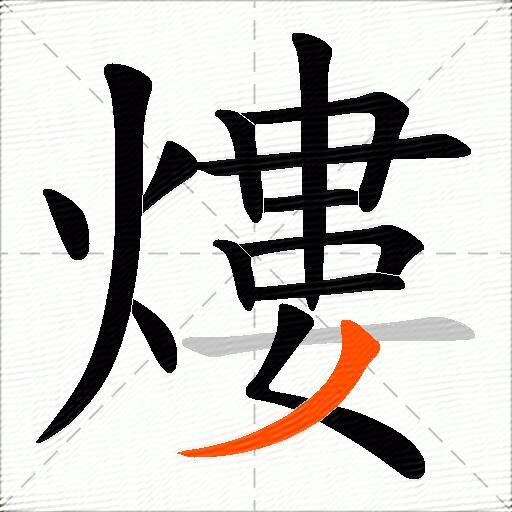 熡