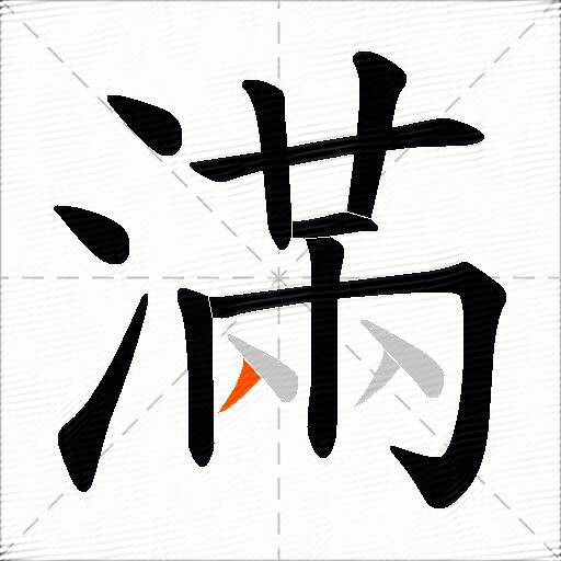 滿