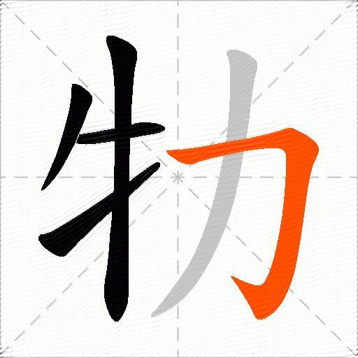 牞