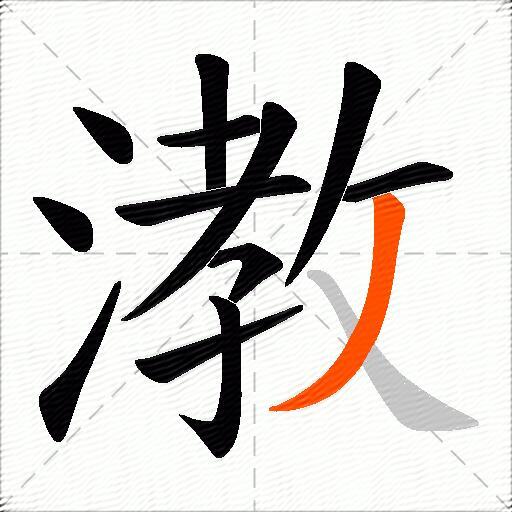 漖