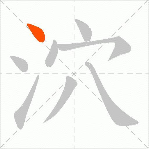 泬