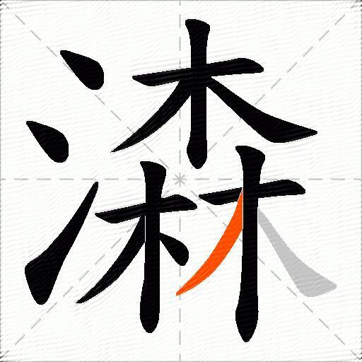 潹