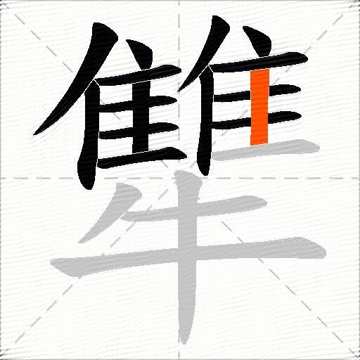犨