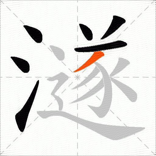 澻