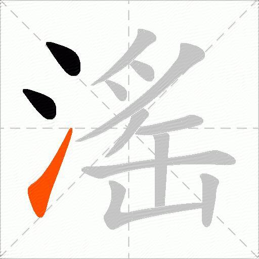 滛