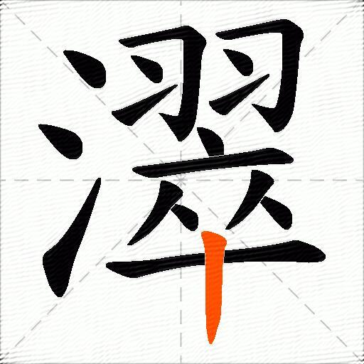 濢